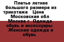 Платье летнее большого размера из трикотажа › Цена ­ 2 000 - Московская обл., Москва г. Одежда, обувь и аксессуары » Женская одежда и обувь   
